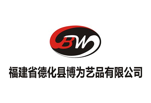福建省德化縣博為藝品有限公司